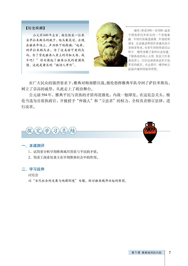 第1课 雅典城邦的兴起(第7页)