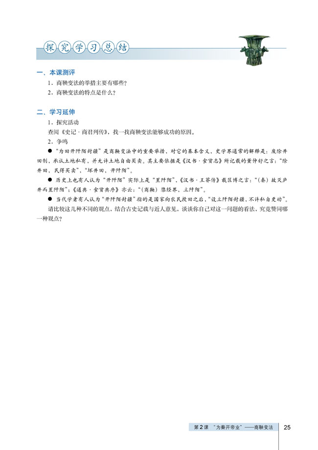 第2课 “为秦开帝业”──商鞅变法(第25页)