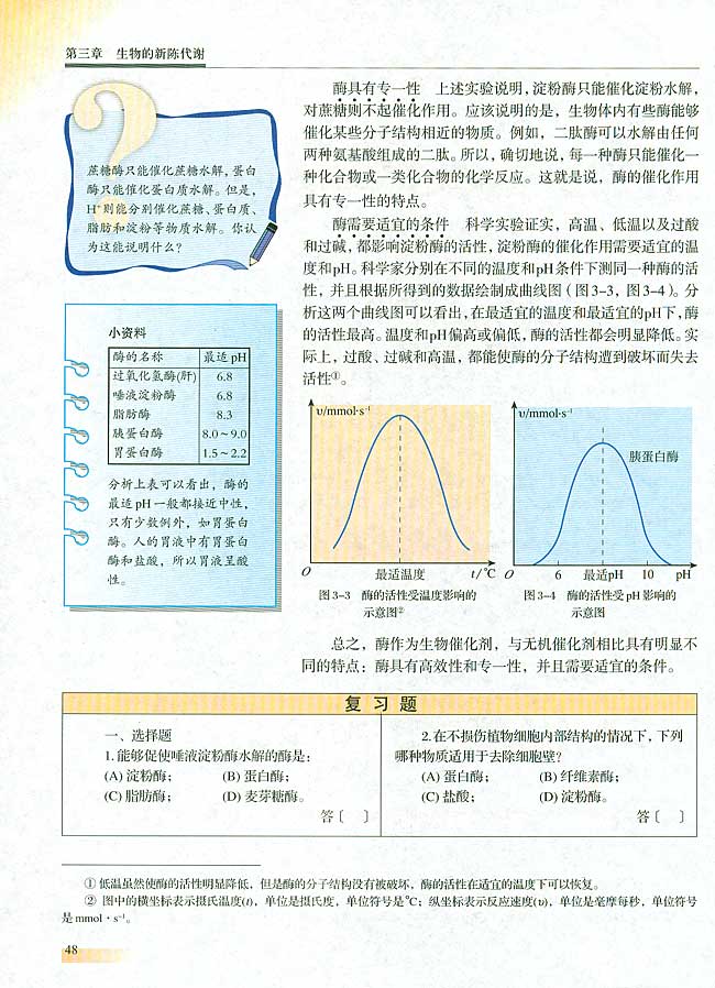 【实验五】 探索淀粉酶对淀粉和蔗糖的作用(第48页)