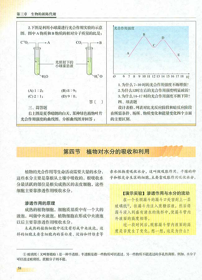 第四节 植物对水分的吸收和利用(第58页)