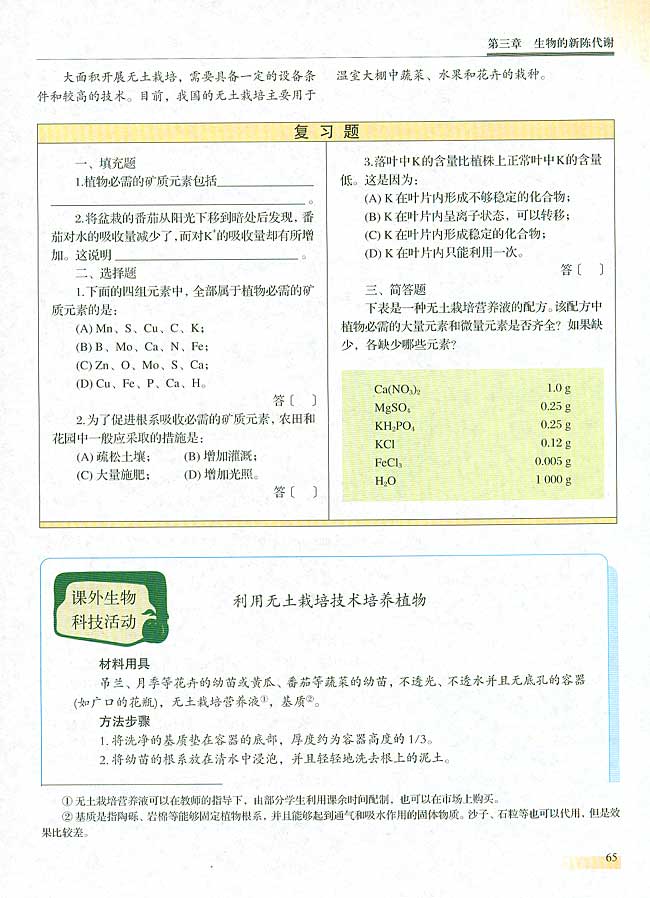 第五节 植物的矿质营养(第65页)