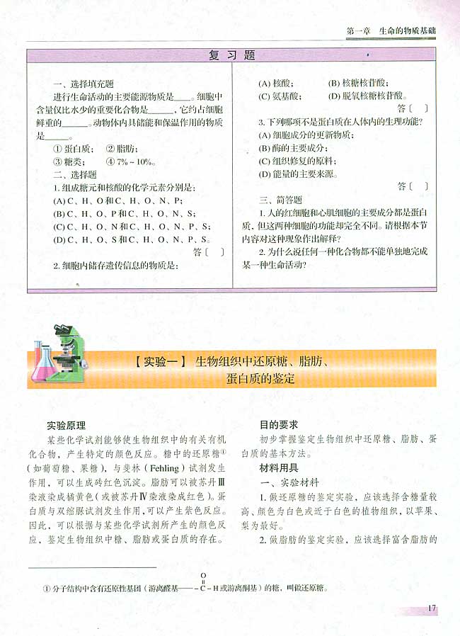 【实验一】生物组织中还原糖、脂肪、蛋白质的鉴定(第16页)