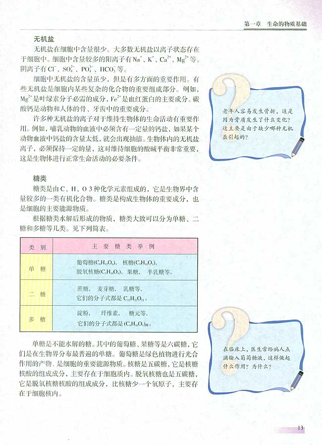 第二节 组成生物体的化合物(第12页)