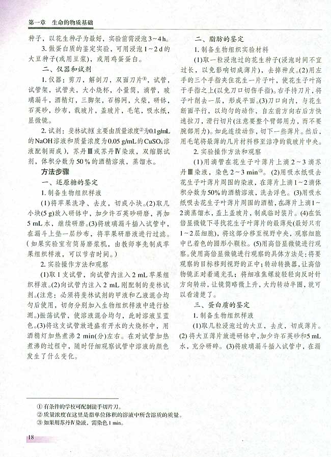 【实验一】生物组织中还原糖、脂肪、蛋白质的鉴定(第17页)