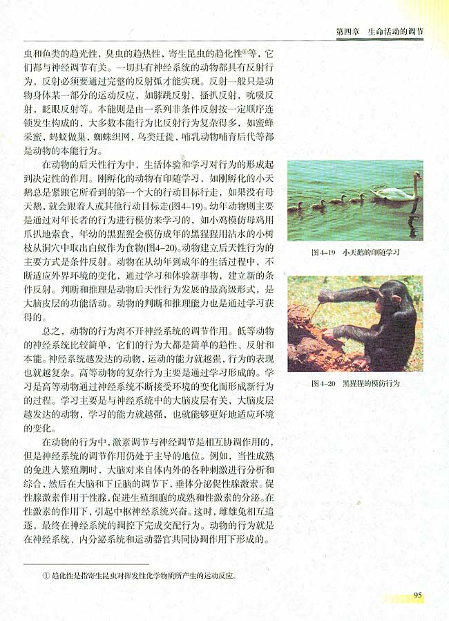 三 动物行为产生的生理基础(第95页)