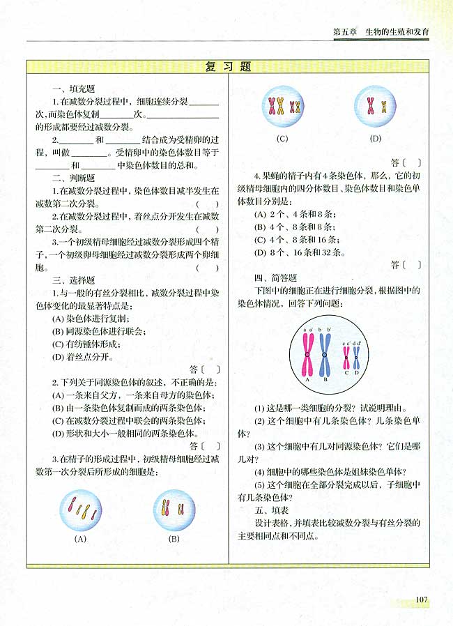 二 减数分裂和有性生殖细胞的形成(第107页)