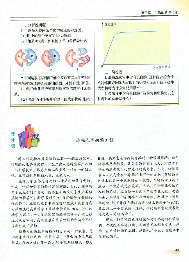 ● 课外读 造福人类的酶工程(第49页)