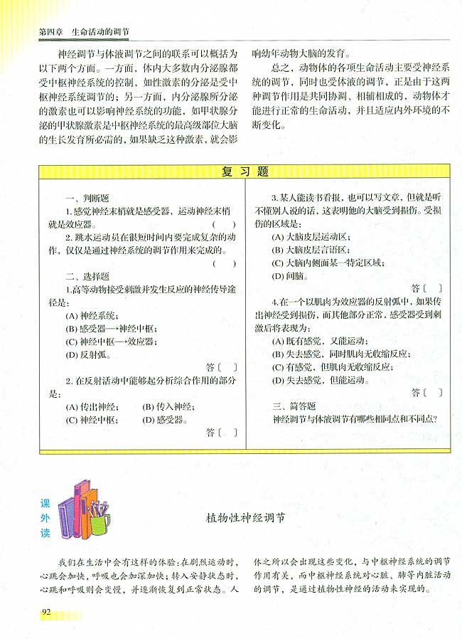 ● 课外读 植物性神经调节(第92页)