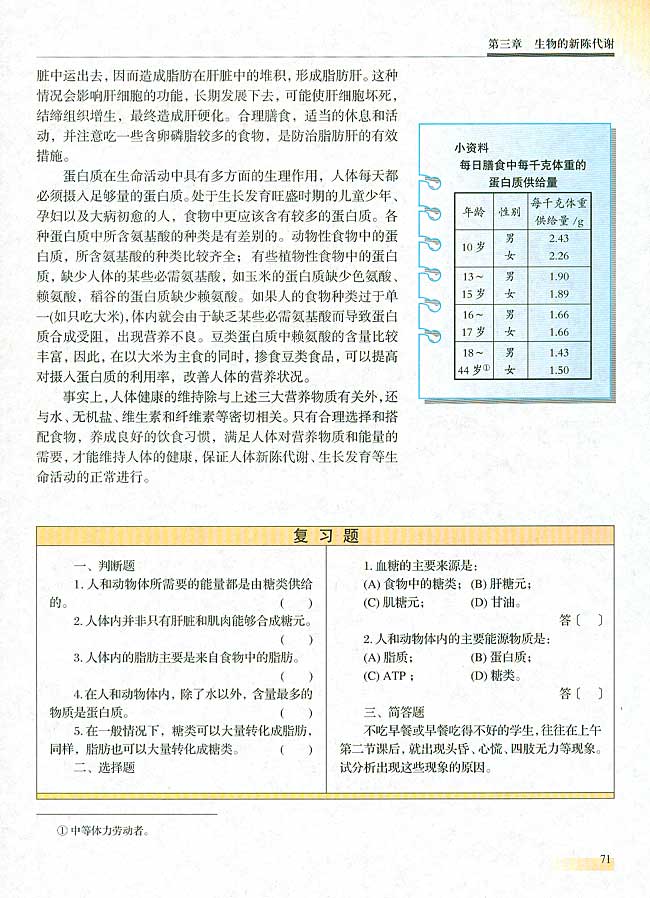 第六节 人和动物体内三大营养物质的代谢(第71页)