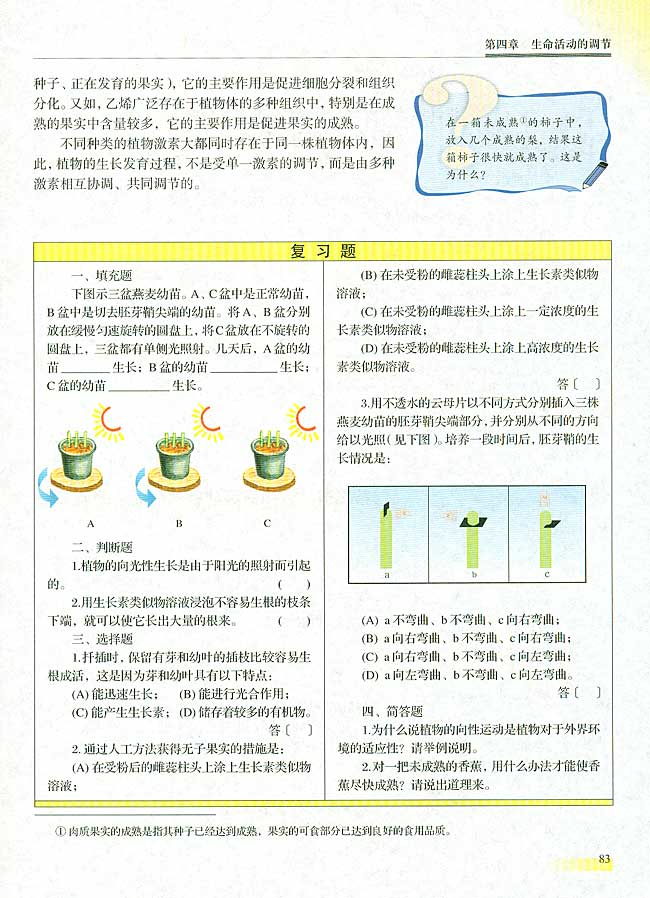 第一节 植物的激素调节  【实验八】 植物向性运动的实验设计和观察(第83页)