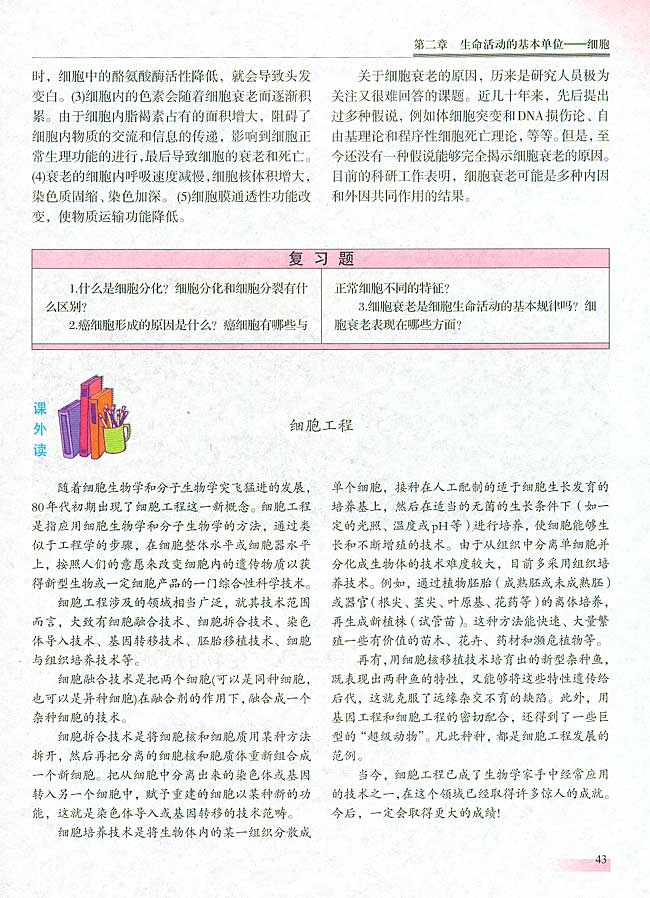 ● 课外读 细胞工程(第43页)