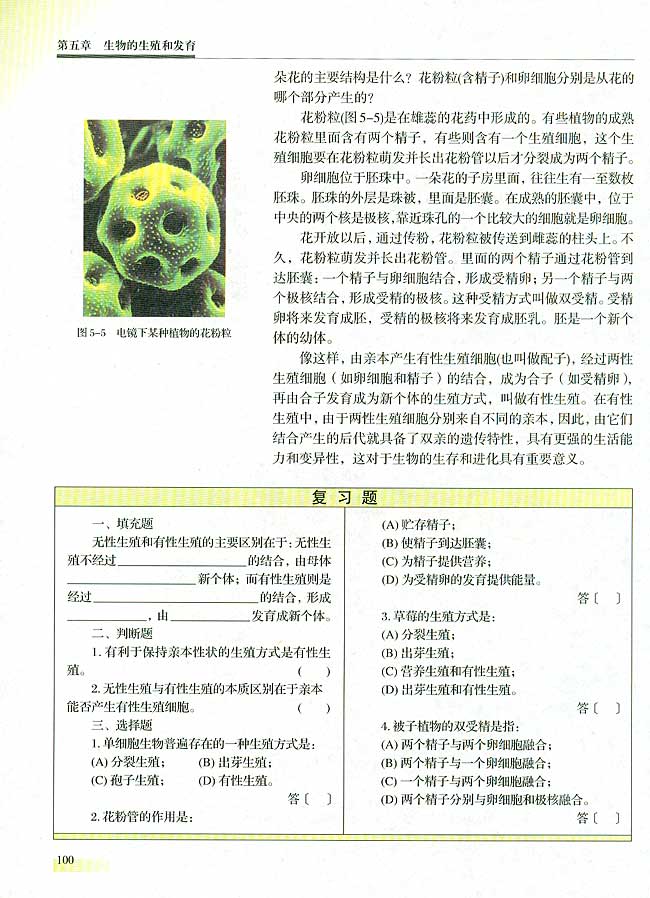 第一节 生物的生殖  一 生殖的类型(第100页)