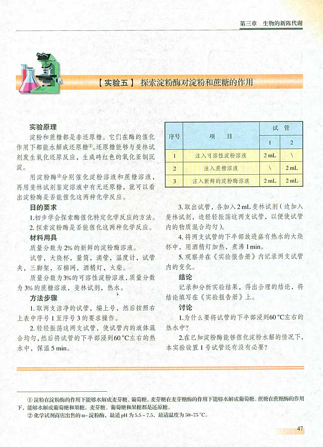 【实验五】 探索淀粉酶对淀粉和蔗糖的作用(第47页)