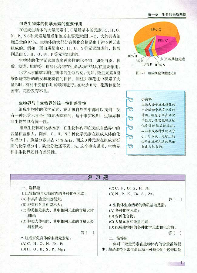 第一节 组成生物体的化学元素(第10页)