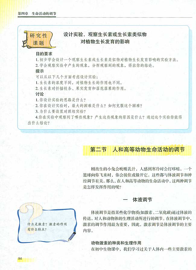 研究性课题 设计实验，观察生长素或生长素类     似物对植物生长发育的影响 第二节 人和高等动物生命活动的调节  一 体液调节(第84页)