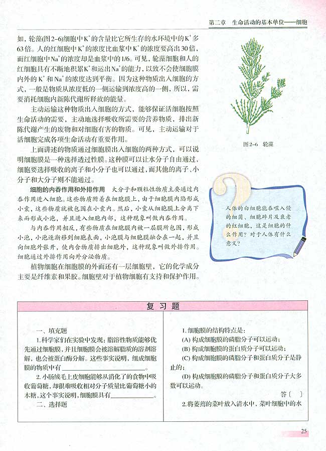 一 细胞膜的结构和功能(第24页)