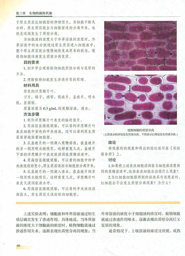 【实验七】 观察植物细胞的质壁分离与复原(第60页)