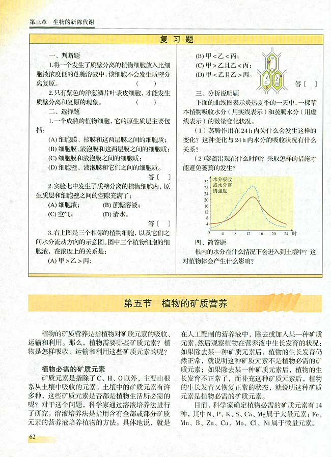 第五节 植物的矿质营养(第62页)