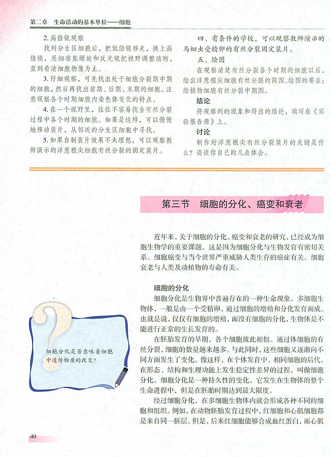 【实验三】观察植物细胞的有丝分裂(第39页)