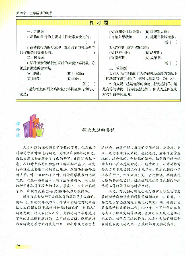 ● 课外读 探索大脑的奥秘(第96页)