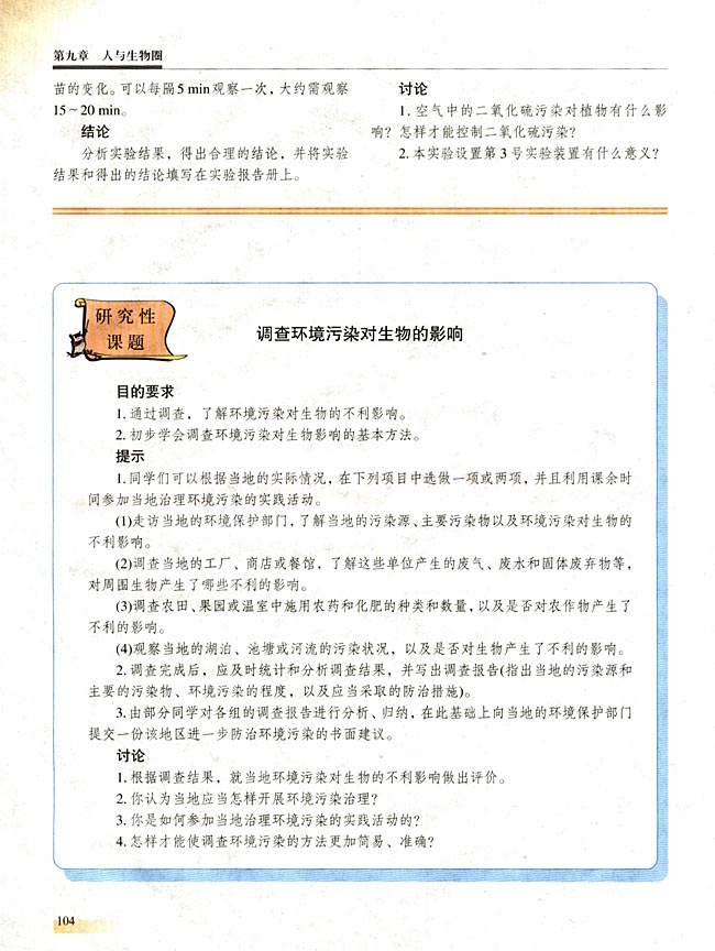 研究性课题 调查环境污染对生物的影响(第104页)