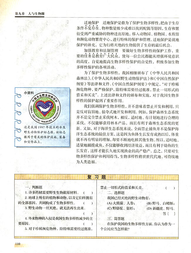 第二节 生物多样性及其保护(第109页)