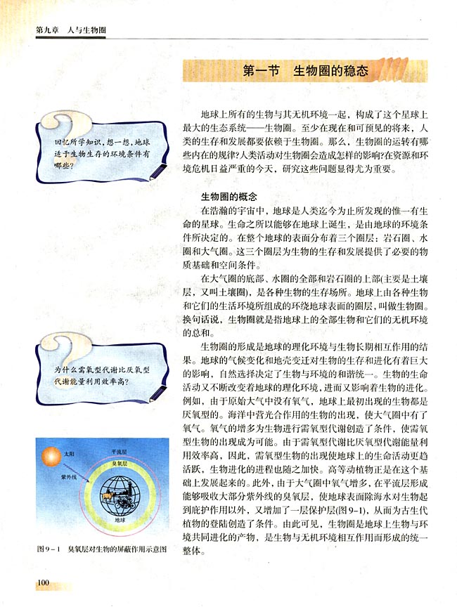 第一节 生物圈的稳态(第100页)
