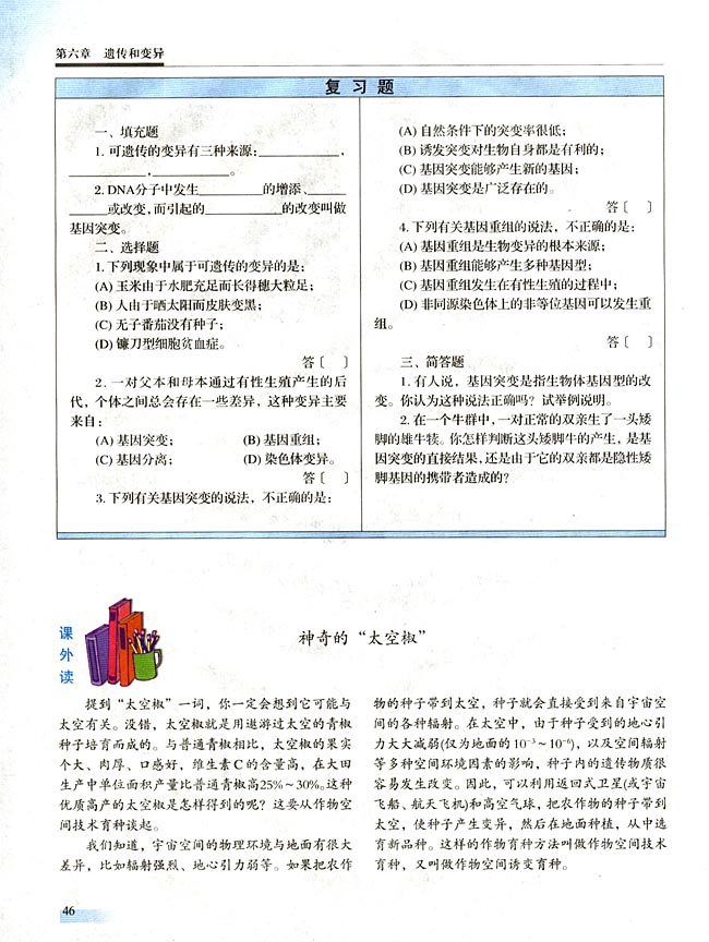 ● 课外读 神奇的“太空椒”(第46页)