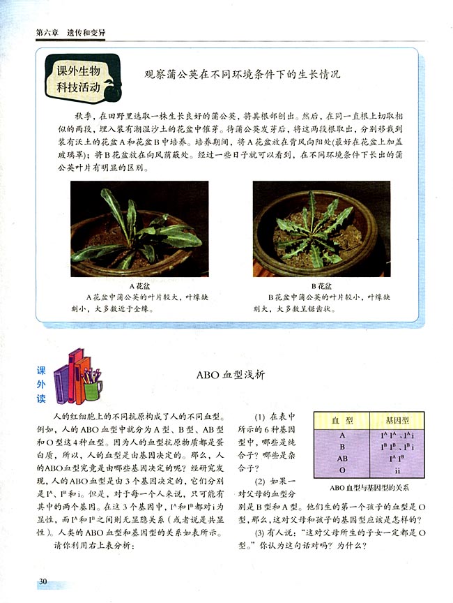 ● 课外读 ABO血型浅析(第30页)