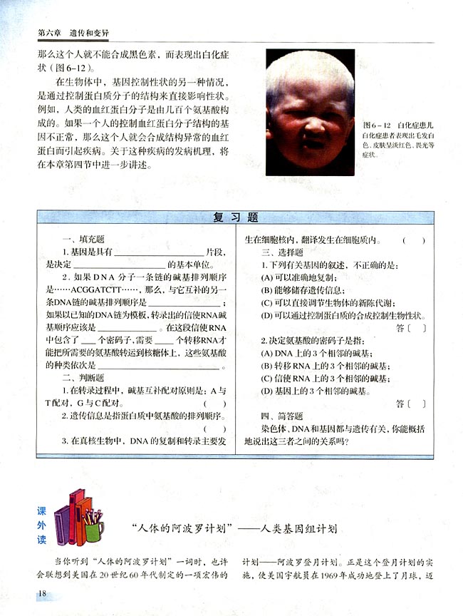 ● 课外读 “人体的阿波罗计划”──人类基因组计划(第18页)