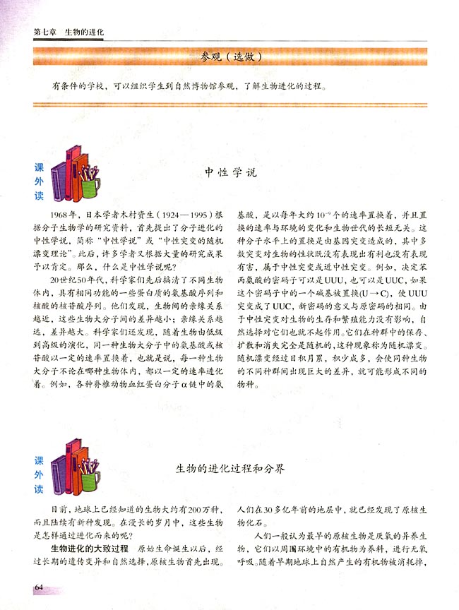 ● 课外读 生物的进化过程和分界(第64页)