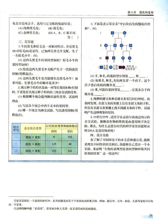【实验十一】 性状分离比的模拟实验(第29页)