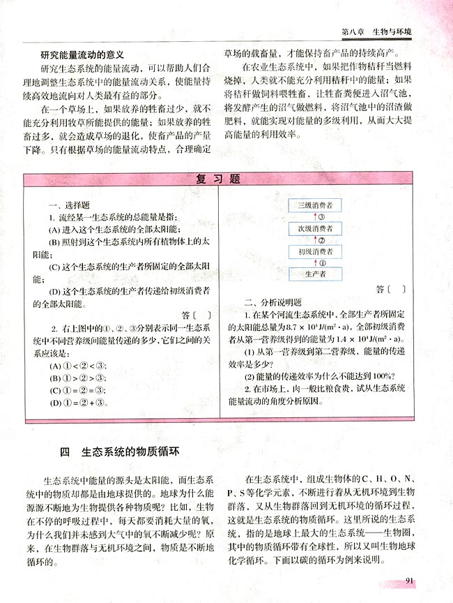 四 生态系统的物质循环(第91页)