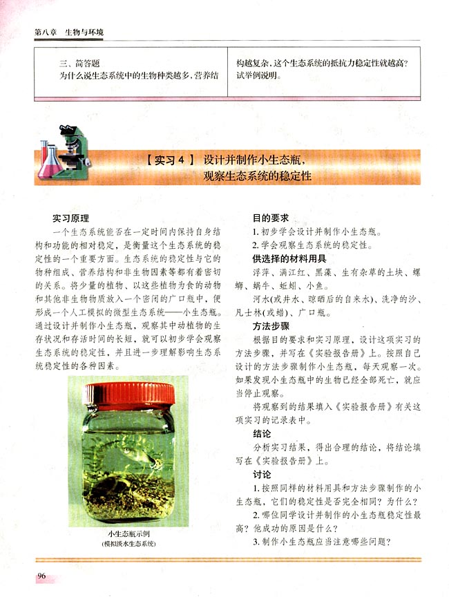 【实习4】 设计并制作小生态瓶，观察生态系统的稳定性(第96页)
