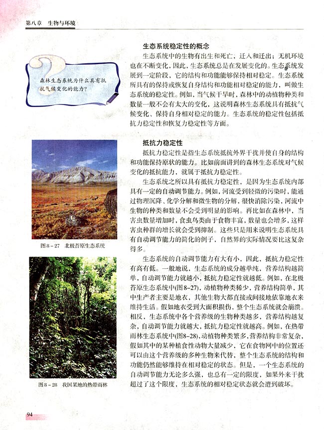 五 生态系统的稳定性(第94页)