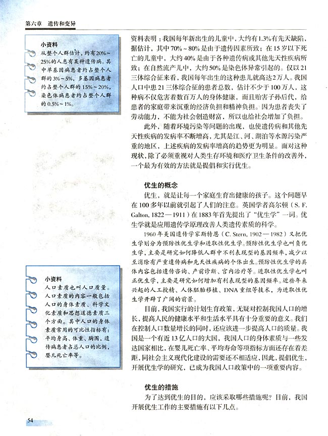 第五节 人类遗传病与优生(第54页)