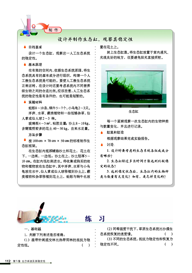 第3节 生态系统的物质循环(第112页)