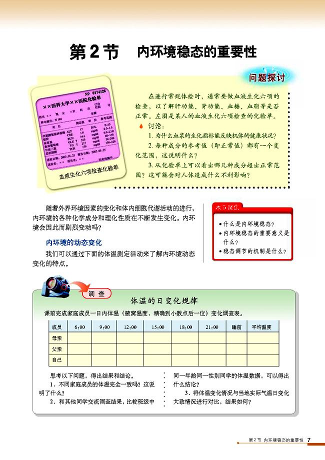 第2节 内环境稳态的重要性(第7页)