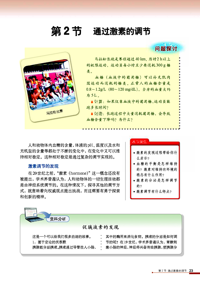 第2节 通过激素的调节(第23页)