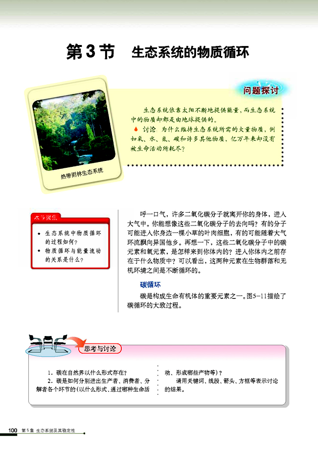 第3节 生态系统的物质循环(第100页)