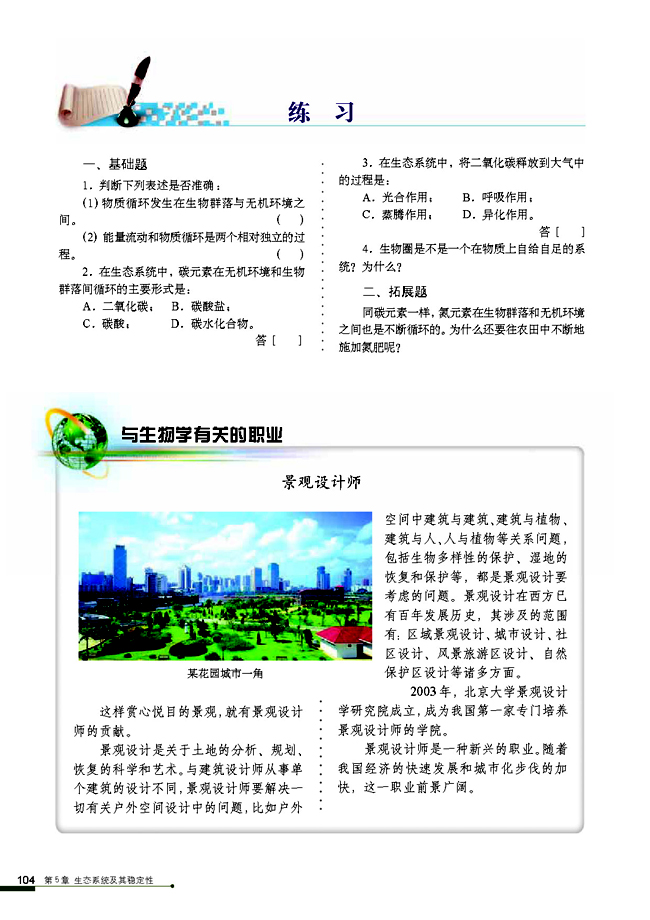 第3节 生态系统的物质循环(第104页)