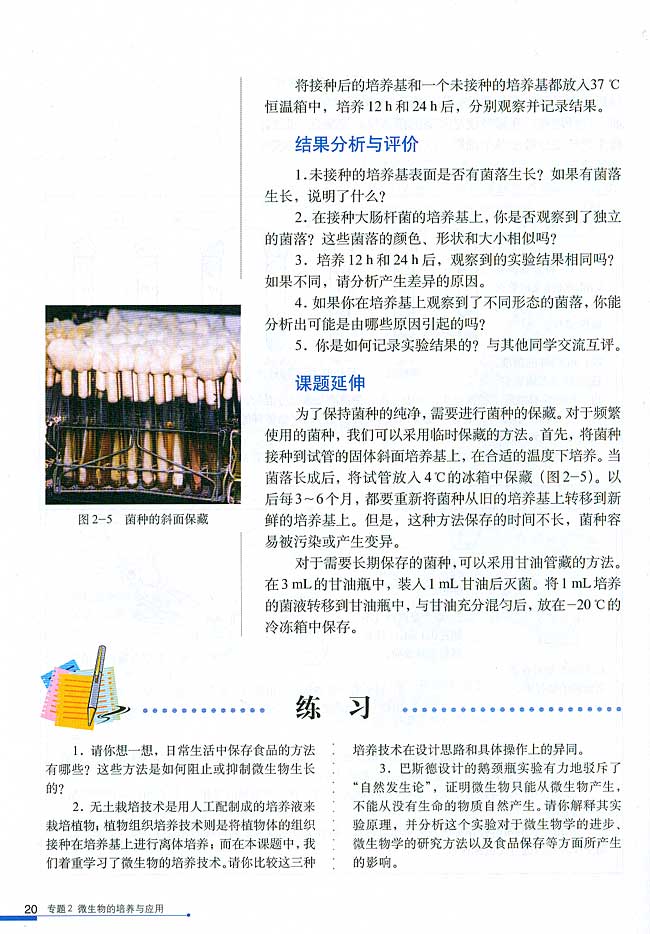 课题1 微生物的实验室培养(第20页)