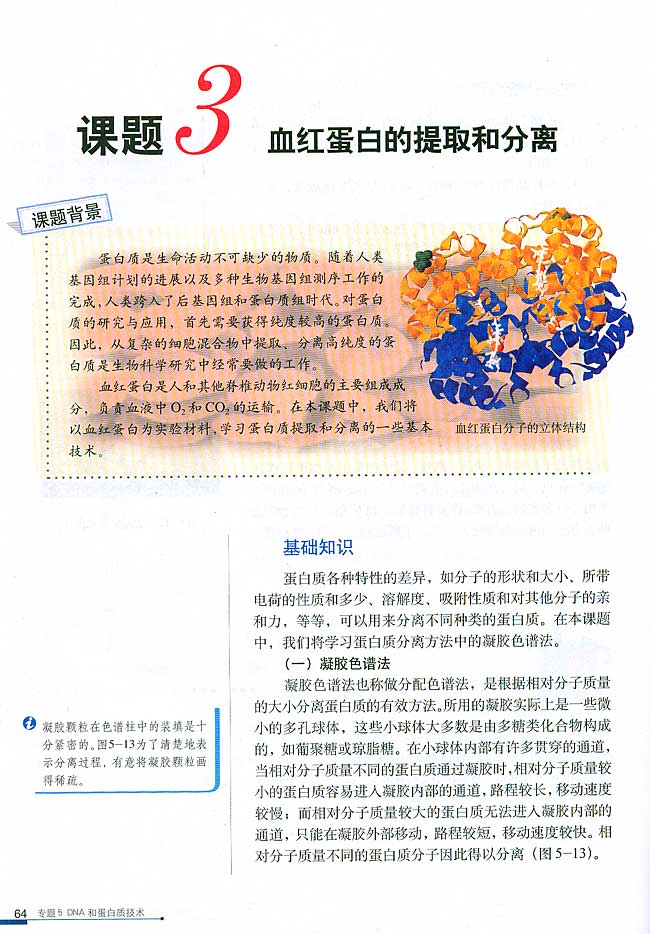 课题3 血红蛋白的提取和分离(第64页)