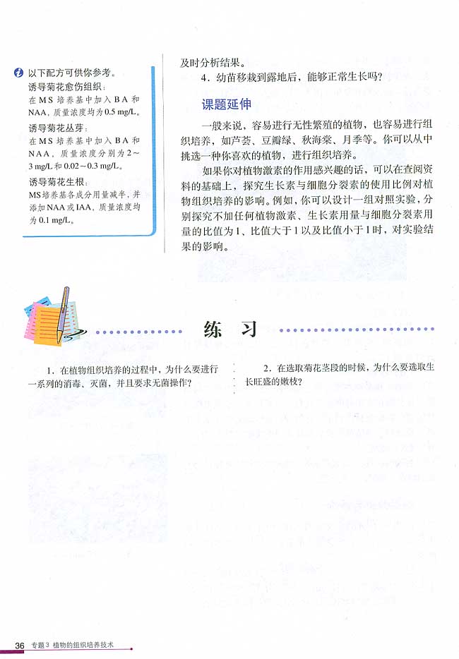 课题1 菊花的组织培养(第36页)