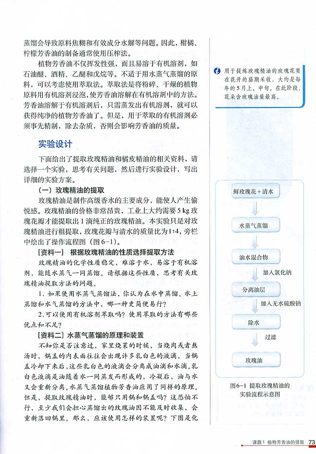 课题1 植物芳香油的提取(第73页)