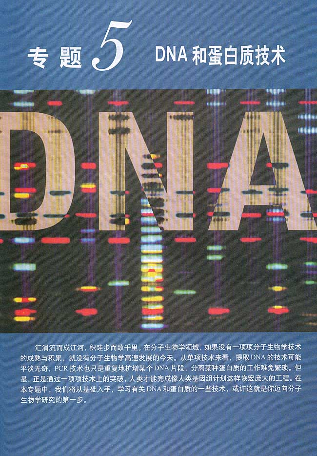 专题5 DNA和蛋白质技术(第53页)