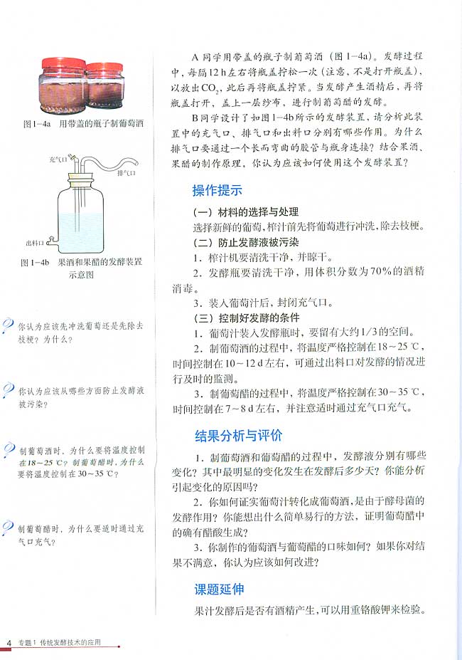 课题1 果酒和果醋的制作(第4页)