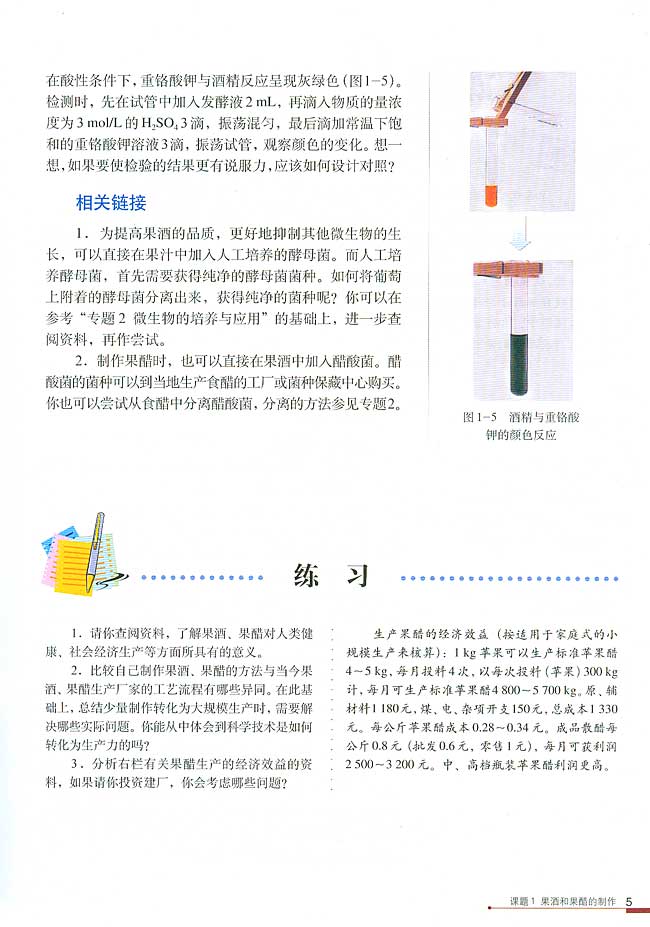课题1 果酒和果醋的制作(第5页)