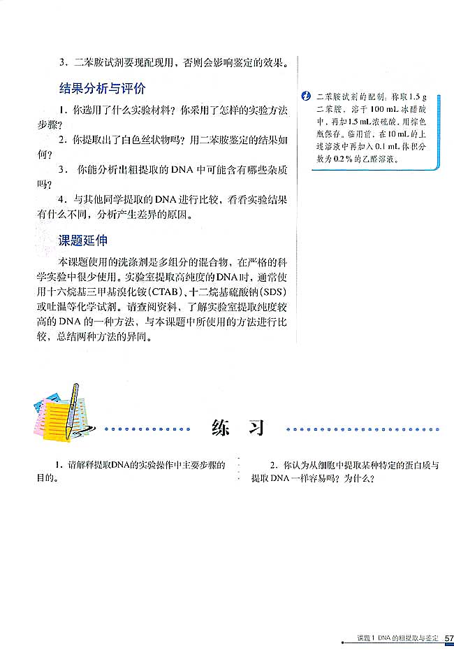 课题1 DNA的粗提取与鉴定(第57页)