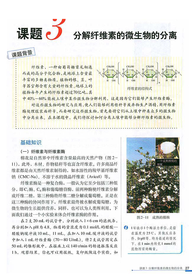 课题3 分解纤维素的微生物的分离(第27页)